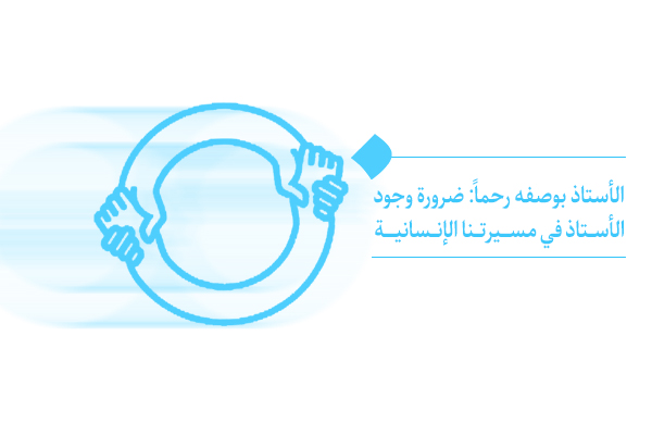 ضرورة وجود الأستاذ بوصفه رحماً هو طريق مختصر إلى التهذيب والكمال.