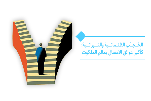 الحُجُب الظلمانية والنورانية؛ كأكبر عوائق الاتصال بعالم الملكوت