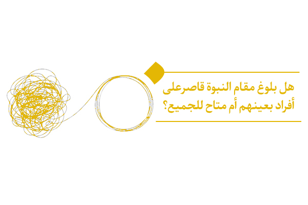 بلوغ مقام النبوة: حلم بعيد أم واقع ممكن؟