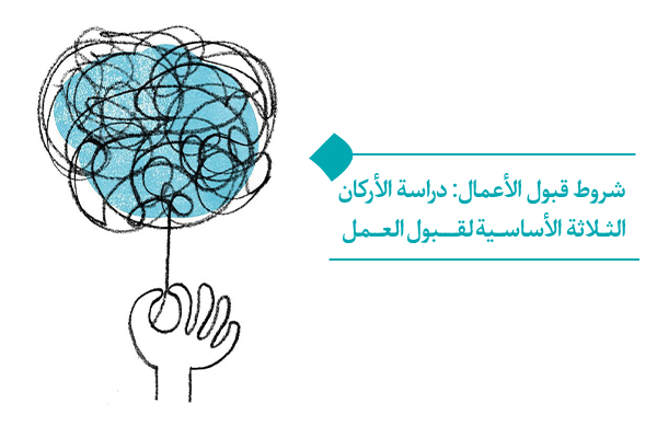 لماذا تُعدُّ معرفة شروط قبول الأعمال ضرورة حتمية؟
