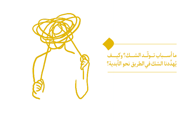 ما أسباب تولّد الشك؟ وكيف يُهدِّدنا الشك في الطريق نحو الأبدية؟