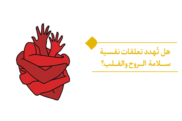 ما الرابط بين تعلقات نفسية وسلامة القلب؟