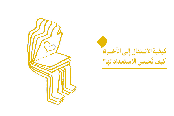 کیفیة الانتقال إلى الآخرة؛ كيف نُحسن الاستعداد لها؟