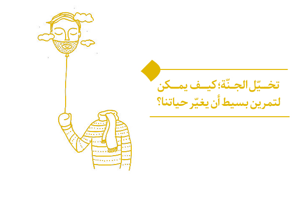 تخيّل الجنّة؛ كيف يمكن لتمرين بسيط أن يغيّر حياتنا؟