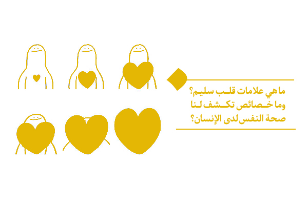 هل السكينة والسرور علامات قلب سليم؟ ما هو السر الخفي للوصول إلى السعادة والطمأنينة؟