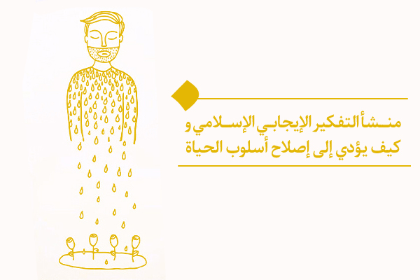 التفكير الإيجابي الإسلامي ومفتاح التسلّح به