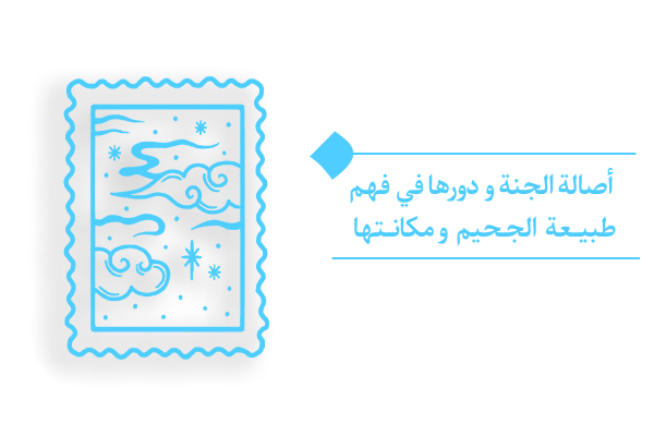 أصالة الجنة: سبب تقدم الجنة على الجحيم في نظام الخلق