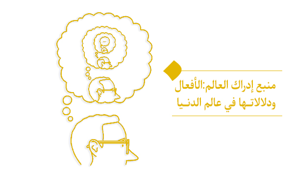 الشرط الأساسي لـ: إدراك العالم: متى يتبلور الفهم الصحيح؟