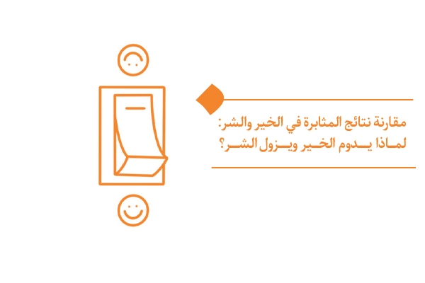 مساران ومصيران؛ تحليل مقارن لنتيجة المثابرة في الخير والشر