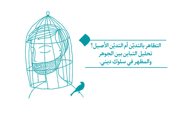 التظاهر بالتدين؛ دراسة تحليلية في الفرق بين باطن التديّن وظاهره