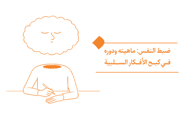 ما هو ضبط النفس؟ وكيف يمثل سداً منيعاً أمام نزعات وإغراءات سلبية؟