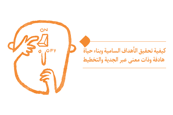 كيف نحول فناء الدنيا إلى فرصة لبلوغ الكمال من خلال الجدية والتخطيط؟