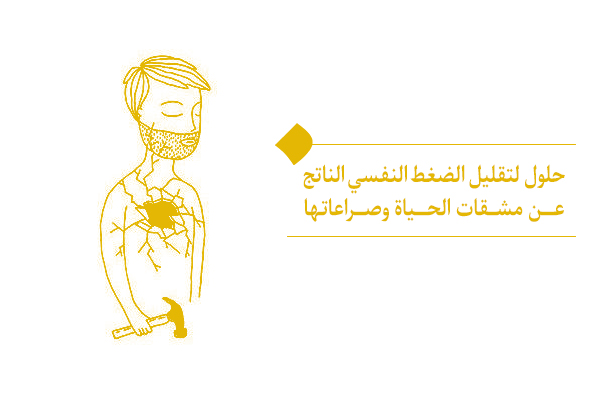 ما هو تأثير الإيمان بالخلود على تقليل الضغط النفسي الناتج عن مشقات الحياة وصراعاتها؟