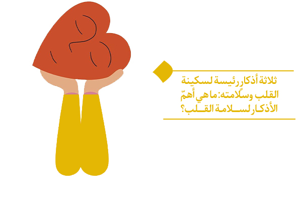 ثلاثة أذكارٍ رئيسة لسکینة القلب وسلامته: ما هي أهمّ الأذكار لسلامة القلب؟