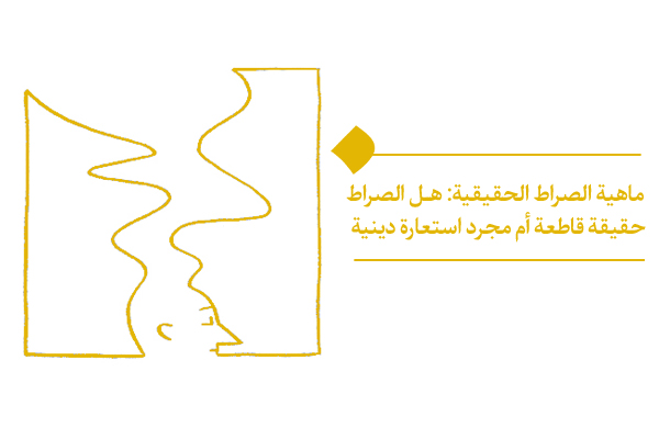 ماهية الصراط وكيفية المرور الآمن عليه