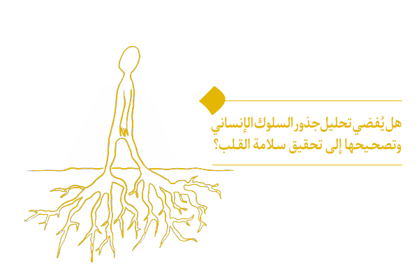 لماذا يُعدّ فهم جذور السلوك الإنساني المحدد الأهم لسعادة الإنسان؟