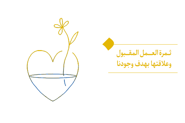 كيف تغيّر ثمرة العمل المقبول مسار نمونا وتشكّل تصميمه؟