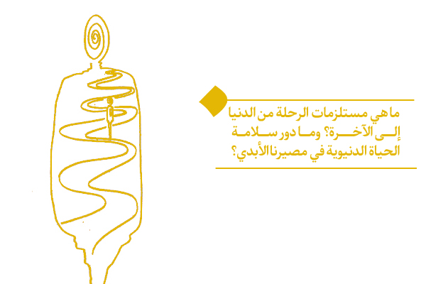 هل الرحلة من الدنيا إلى الآخرة يحتاج إلى مستلزمات خاصة؟