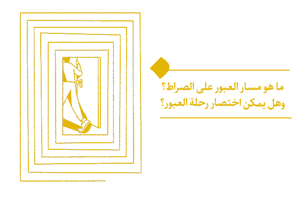 العلاقة بين سلامة القلب واختيار الإنسان لـ: مسار العبور على الصراط