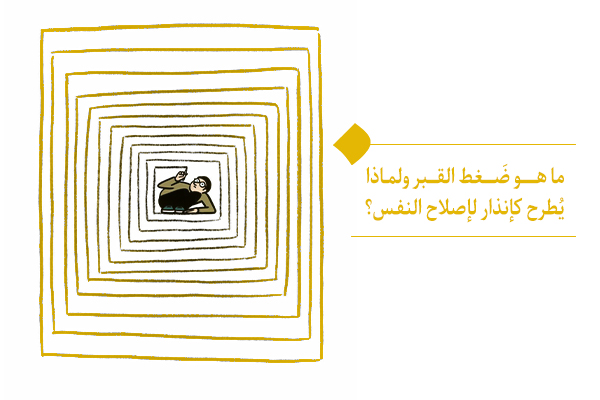 ضغط القبر؛ حكاية البيت الذي شيدناه بأيدينا