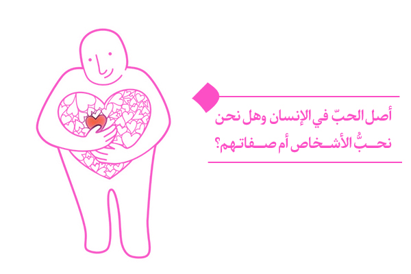 أصل الحبّ في الإنسان وهل نحن نحبُّ الأشخاص أم صفاتهم؟