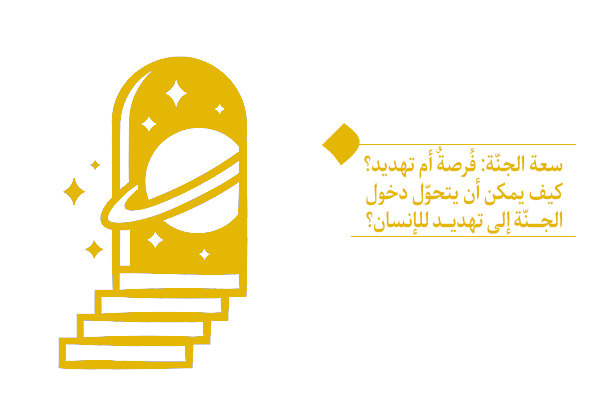 سعة الجنّة: فُرصةٌ أم تهديد؟ كيف يمكن أن يتحوّل دخول الجنّة إلى تهديد للإنسان؟