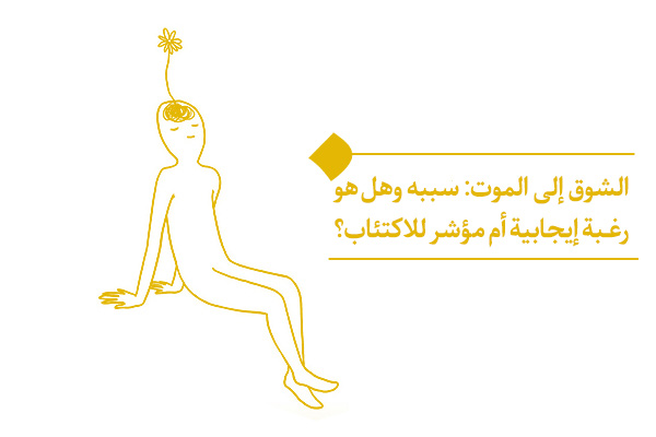 هل الشوق إلى الموت رغبة إيجابية أم سلبية؟