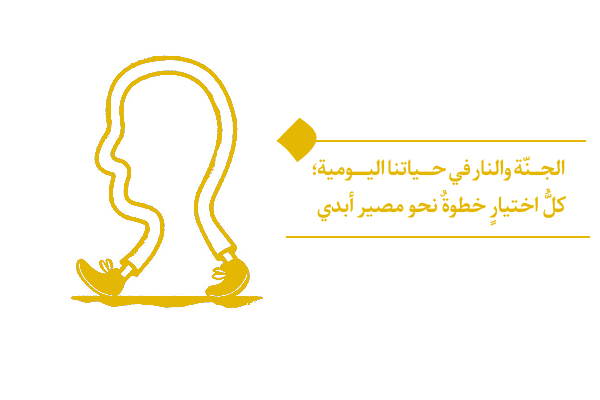 الجنّة والنار في حياتنا اليومية؛ كلُّ اختيارٍ خطوةٌ نحو مصير أبدي