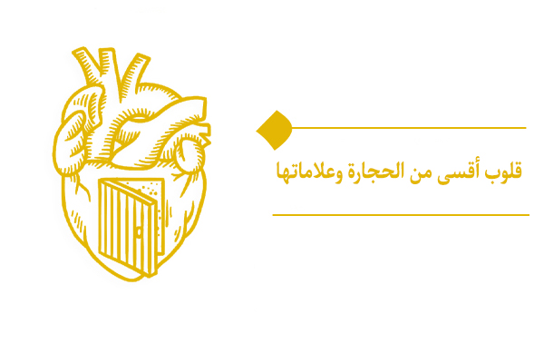 من هم أصحاب قلوب أقسى من الحجارة؟