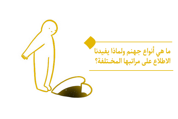 ما هي أنواع جهنم ولماذا يفيدنا الاطلاع على مراتبها المختلفة؟