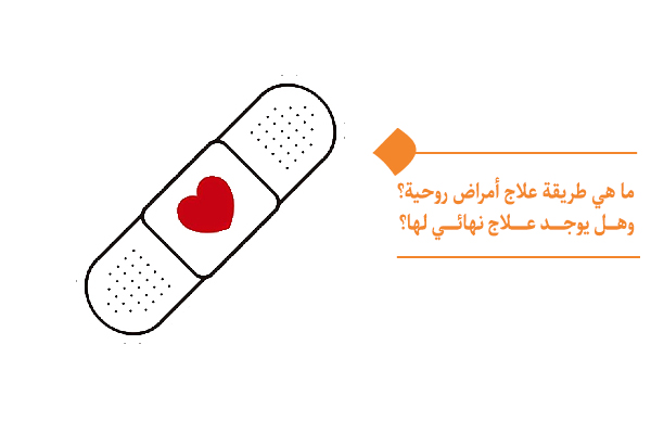 ما هي طريقة علاج أمراض روحية؟ وهل يوجد علاج نهائي لها؟