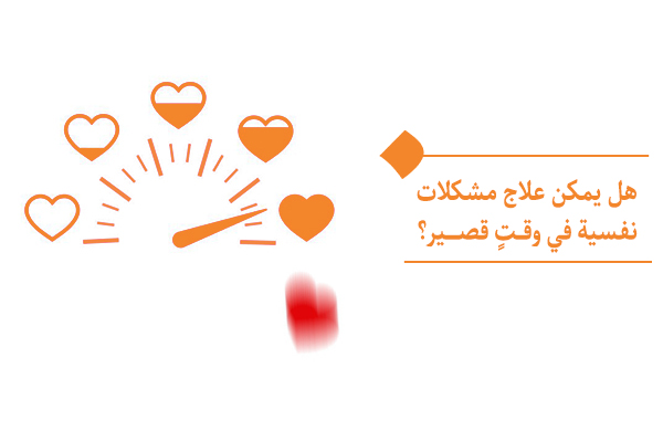 أهمية الصبر وتجنّب العجلة في علاج مشكلات نفسية