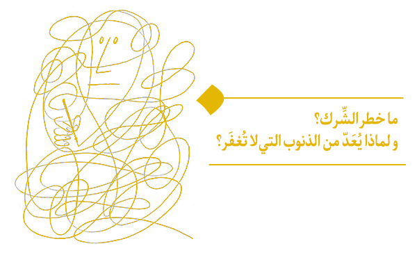 كيف يُعيقنا خطر الشِّرك عن التقدّم نحو الهدف المنشود؟