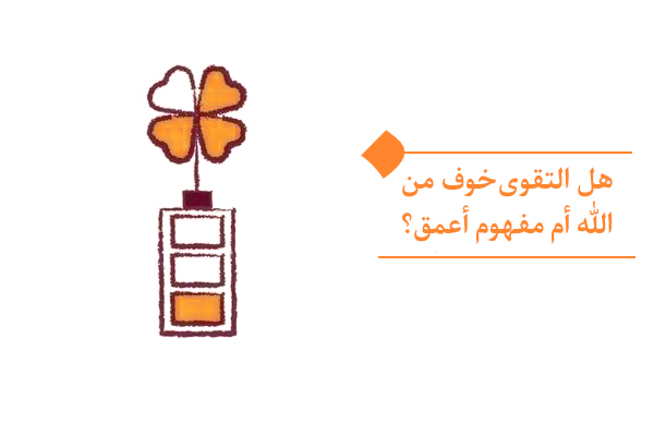 ما هو مفهوم التقوى، وممَّ يجب أن نتجنب لنكون من المتقين؟