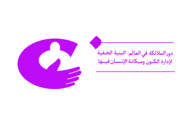دور الملائكة في العالَم: البنية الخفية لإدارة الكون ومكانة الإنسان فيها