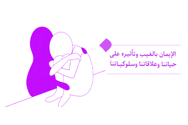ما هو دور الإيمان بالغيب في تشكيل شخصية الإنسان ونمط حياته؟