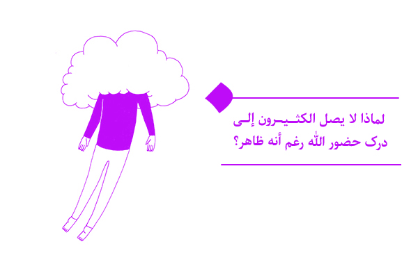 لماذا لا يصل الكثيرون إلى إدارک حضور الله رغم أنه ظاهر؟