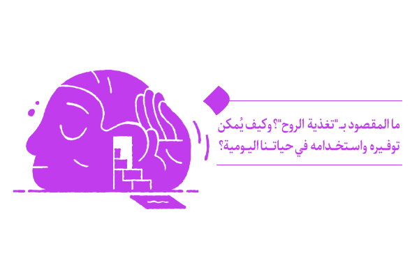 ما هي تغذية الروح وآثارها في حياتنا اليومية؟