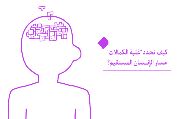 تحليل "غلبة الكمالات" في الباطن الإنساني وآثارها التربوية في الخطاب الديني