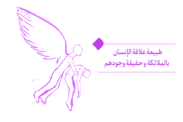 طبيعة علاقة الإنسان بالملائكة و حقيقة وجودهم