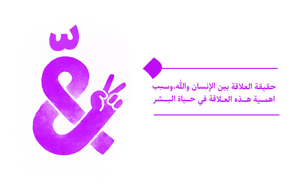 حقيقة العلاقة بين الإنسان والله، وسبب اهمية هذه العلاقة في حياة البشر