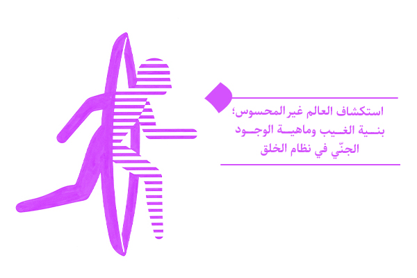 تحليل العلاقة بين الإنسان وعالم الغيب، وماهية الوجود الجنّي