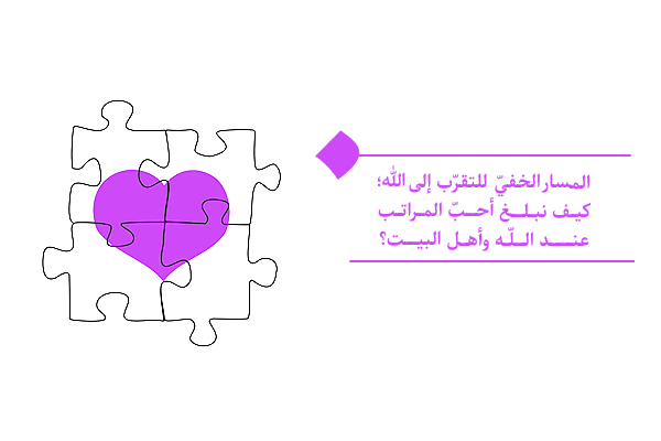 كيف نكتسب التقرّب إلى الله؟ إعادة قراءة الأسس المعرفيّة للتقرّب في الفكر الشيعي