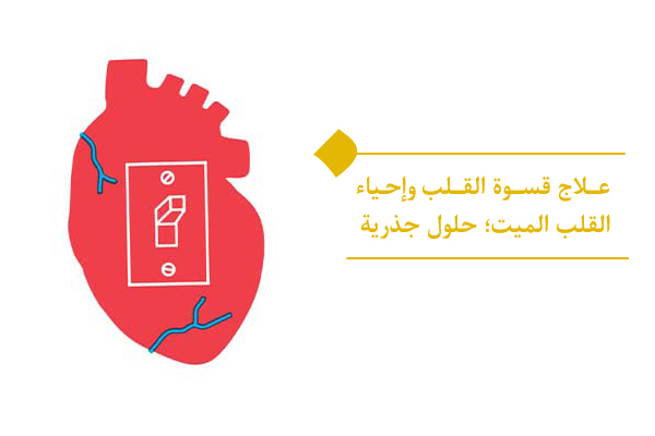 علاج قسوة القلب؛ خمسة أساليب عملية ومؤثرة
