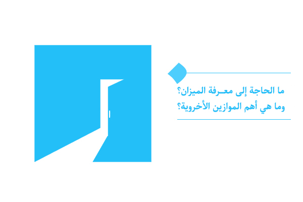 ما هي أهم الموازين الأخروية؟