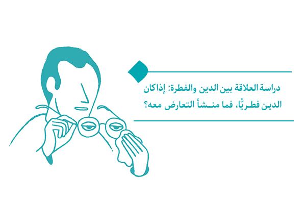 إشكالية ابتعاد البعض عن الدين مع انسجام الدين والفطرة