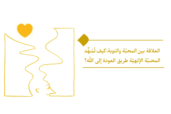 العلاقة بين المحبّة والتوبة ودورهما في سرعة وجودة الرجوع من الذنب