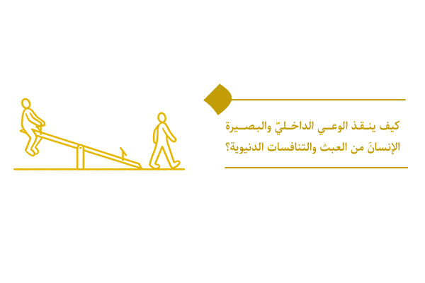 دور الوعي الداخلي والبصيرة في تحرير الإنسان من الغفلة ودائرة التكرار