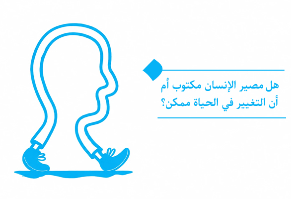 هل مصير الإنسان مكتوب أم أن التغيير في الحياة ممكن؟