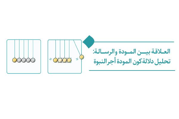 لماذا تعدّ المودّة أجر االنبوّة؟ ومتى يمكن لنا أن نؤدّيها صحيحاً؟